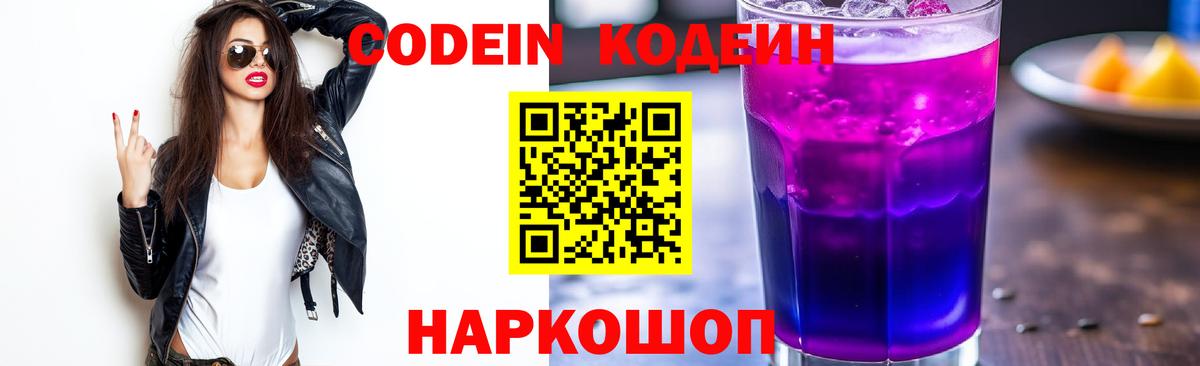 Кодеиновый сироп Lean напиток Lean (лин)  Вход с VPN  Лабытнанги  Кодеиновый сироп Lean Purple Drank 